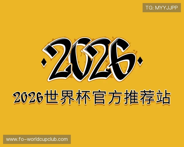 介绍2026世界杯官方推荐站