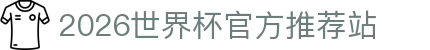 2026世界杯官网投注-在线赛事直播与赔率分析